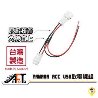 C6U 【歐達二輪材料】AUGUR Force 六代勁戰 原廠 USB 取電線組 YAMAHA 行車紀錄器