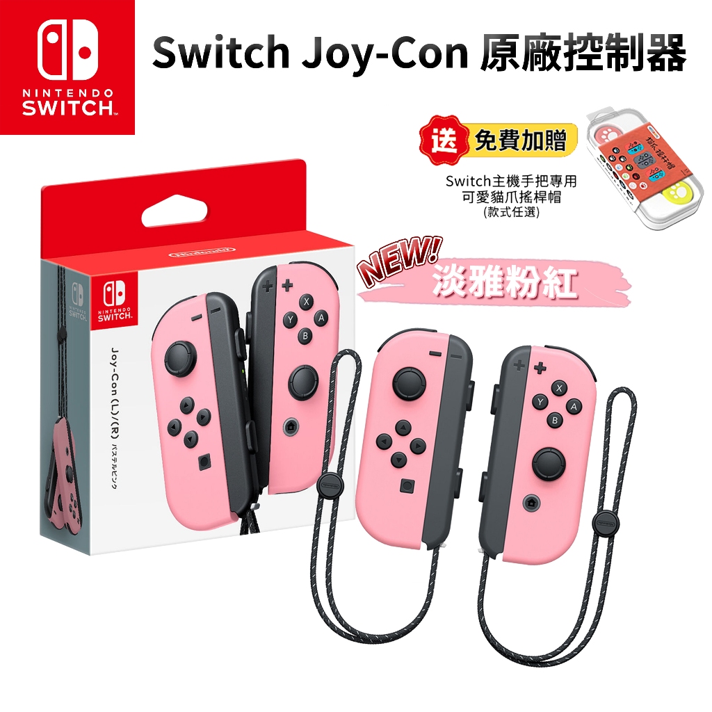 NS Switch 手把 原廠 JoyCon 左右手把 淡雅粉紅 現貨 免運【贈搖桿帽】Joy-Con 控制器