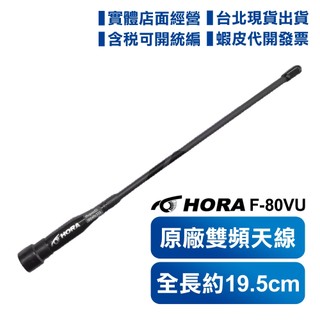 【含發票】 HORA F-80VU 原廠天線 F80 SMAP 公頭 雙頻 C-160VU F-88VU 無線電對講機