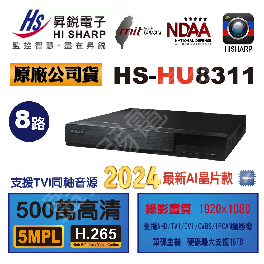 昇銳 HS HU 5MP HU8311 8路 DVR 錄影監控主機 支援H.265+壓縮 五百萬畫素 遠端監控