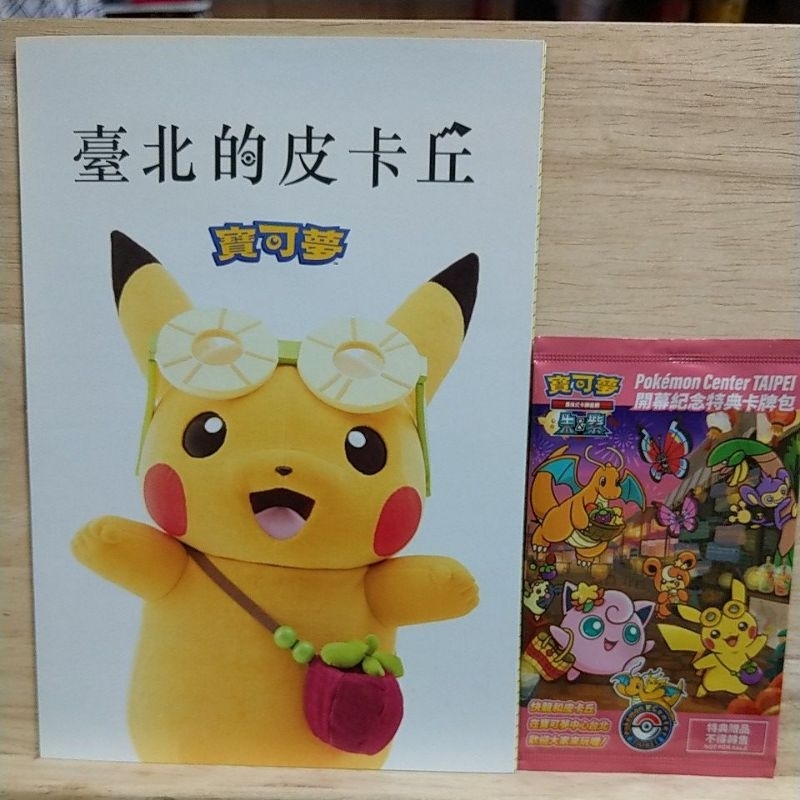 Pokemon Center TAIPEI開幕紀念特典卡牌包 臺北皮卡丘卡包 DM