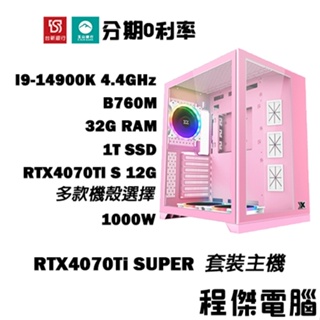 免運 電競主機【RTX4070 Ti S x 14900K】32G/1T 多核心電腦 DIY主機 電腦主機『高雄程傑』