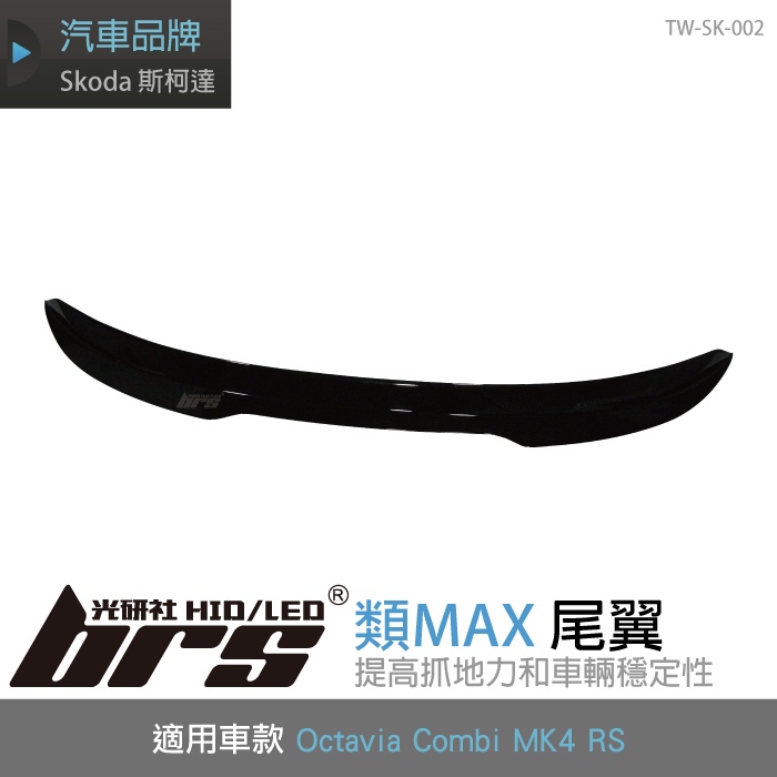 【brs光研社】TW-SK-002 Octavia Combi MK4 RS 類MAX 尾翼 Skoda 斯柯達 定風翼