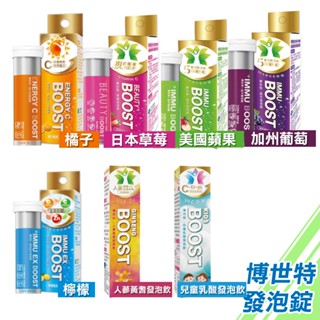 博世特 益木發泡錠 加州葡萄 日本草莓 強效益木檸檬 活力C橘子 人參黃耆 兒童乳酸 專品藥局