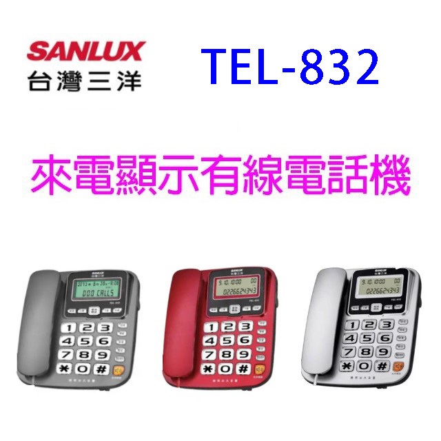 SANLUX 台灣三洋TEL-832 來電顯示有線電話機(顏色隨機出貨)