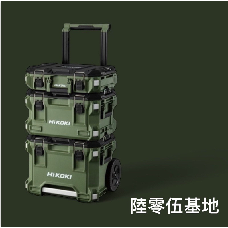 《陸零伍基地》HIKOKI 軍綠 MULTI CRUISER 堆疊 系統 工具箱 三層組 森林綠 收納箱