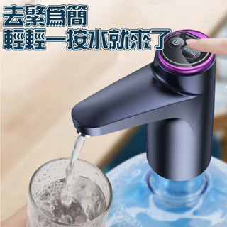 【現貨秒發】自動智慧抽水器 桶裝水抽水器 飲水機 一鍵自動出水 觸控按鍵 USB充電 抽水器 抽水機 上水器 懶人