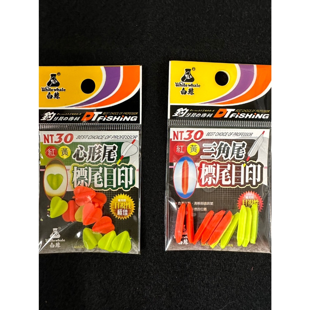 【阿賢釣具】DT Fishing 大田 白鯨 標尾目印 心型尾 三角尾 目印 DIY 浮標目印