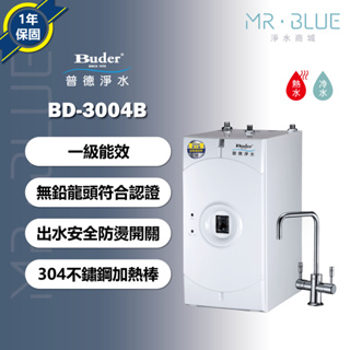 【Buder 普德】【聊聊驚喜價】BD-3004B 雙溫櫥下飲水機