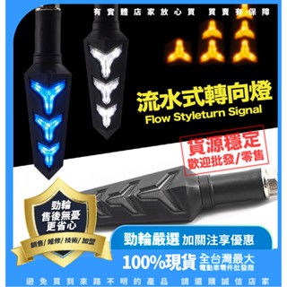 🔥 臺灣公司貨 高品質Y字形日行方向流水LED燈 機車改裝 機車燈 轉向燈 方向燈 尾燈 轉彎燈 訊號燈