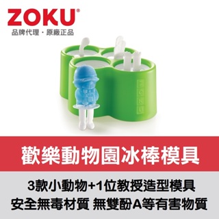美國ZOKU動物園冰棒模具組-4入裝【原廠總代理】
