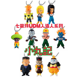 正版 全新 現貨 七龍珠 UDM 人造人 扭蛋 公仔 吊飾 鑰匙圈