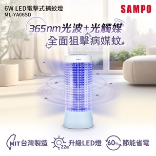 SAMPO聲寶 LED電擊式捕蚊燈ML-YA06SD