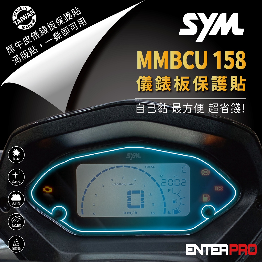 【ENTERPRO】三陽 SYM MMBCU 158 TPU機車儀表板保護貼 耐候、防刮、抗UV 台灣製造