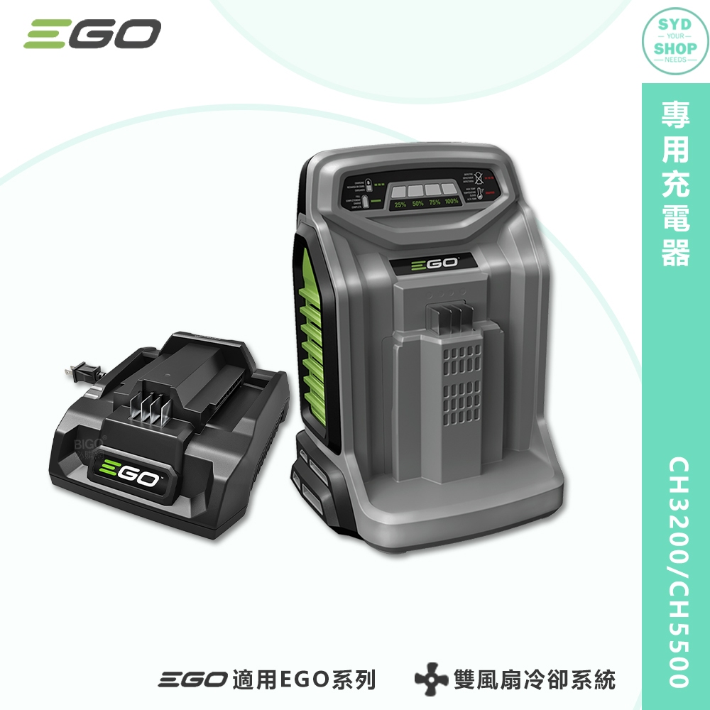 EGO POWER+ 充電器 550W 320W 標準充電器 適用EGO系列電池 快速充電器 EGO充電器 鋰電池