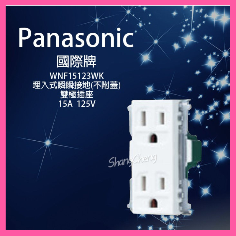 【挑戰蝦皮新低價】國際 星光 白色Panasonic WNF15123WK 埋入式雙接地插座 無蓋板 15123 雙插座