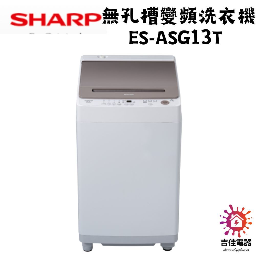 Sharp 夏普 聊聊享優惠 無孔槽變頻洗衣機 ES-ASG13T