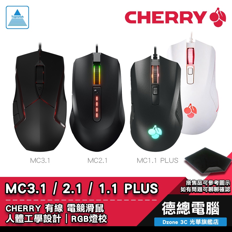 CHERRY 櫻桃 MC 3.1 MC2.1 MC1.1 RGB PLUS 電競滑鼠/有線/遊戲滑鼠