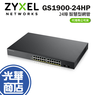【限量到貨】Zyxel 合勤 GS1900-24HP V2 智慧型 網管24埠 Gigabit PoE 交換器 公司貨