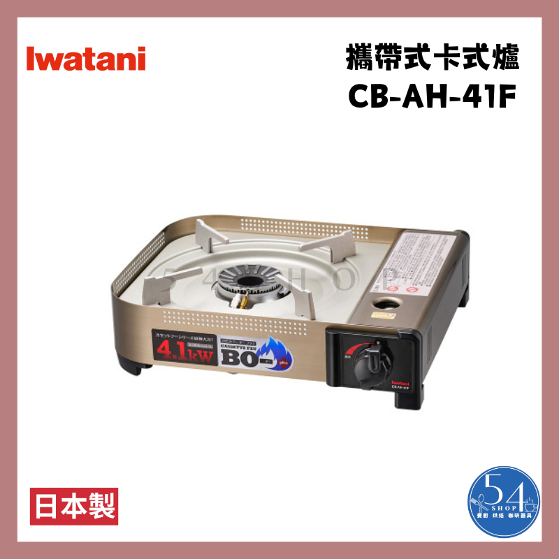 【54SHOP】日本製 Iwatani岩谷 攜帶式卡式爐 4.1Kw (CB-AH-41F) 瓦斯爐 露營用具