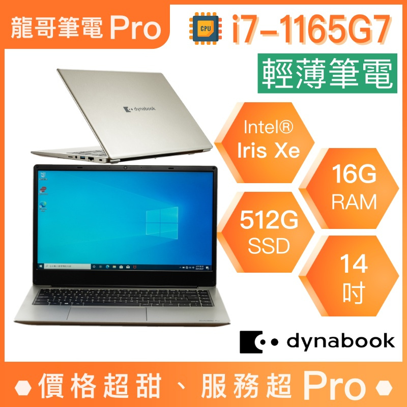 【龍哥筆電 Pro】CS40L-JG PYS48T-002001 Dynabook 輕薄 文書 商用 筆電