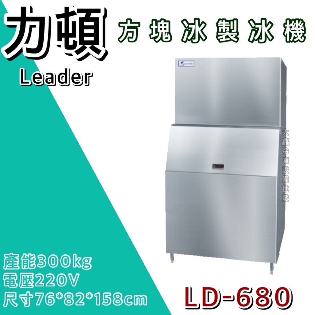 《大鑫冷凍批發》LEADER力頓 方塊冰製冰機/方塊型/680磅/方塊冰/製冰機/LD-680