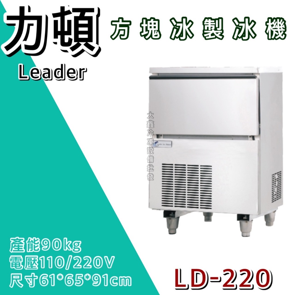 《大鑫冷凍批發》LEADER力頓 方塊冰製冰機/方塊型/220磅/方塊冰/製冰機/LD-220