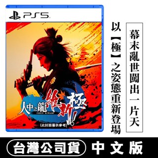 PS5 人中之龍 維新！極 -中文版 [現貨] 台灣公司貨