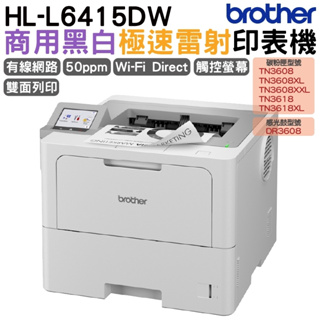 Brother HL-L6415DW 商用黑白極速雷射印表機