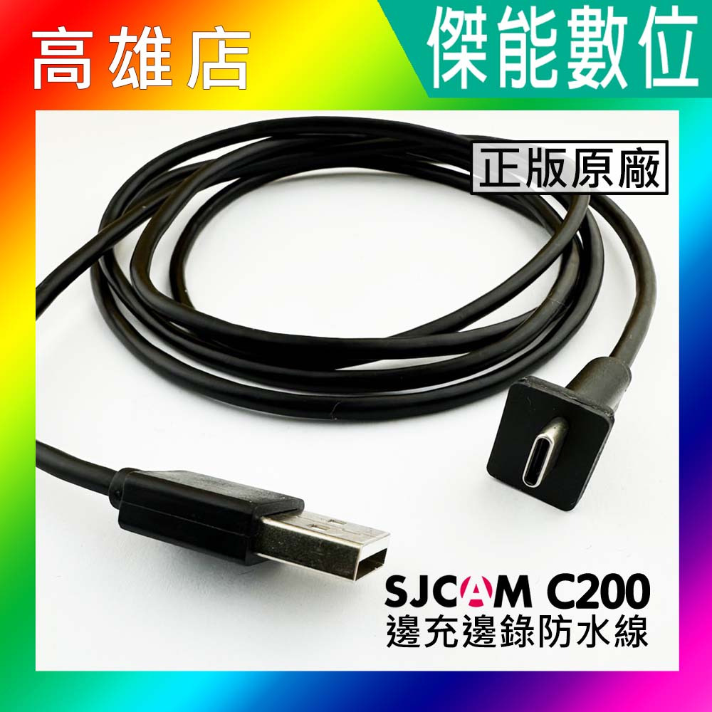 SJCAM C200 原廠配件 邊充邊錄防水線 防水車充線組 USB充電線 邊充邊錄 TYPEC 適用C200 運動相機