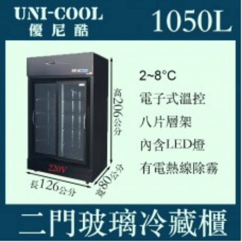 （吉晨冷凍餐飲設備）UNI-COOL優尼酷雙門立式滑門玻璃冷藏櫃1050L/黑色烤漆