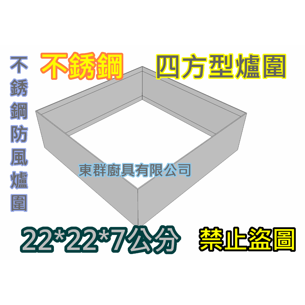 全新【 四方型 爐圍 爐具用爐圍】四方防風罩 瓦斯爐防風圈 防風圈 白鐵圈 防風圈 爐圈 防風 爐罩 擋風板