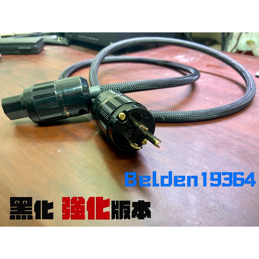 白舖手工線 升級版 美國🇺🇸BELDEN19364音響發燒1.5米電源線 飽滿均衡