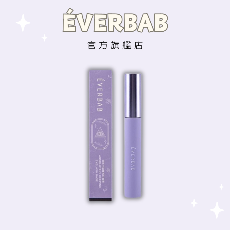 【EVERBAB 艾蓓拉】 紋絲不動睫毛打底膏 睫毛自然拉長 官方正品