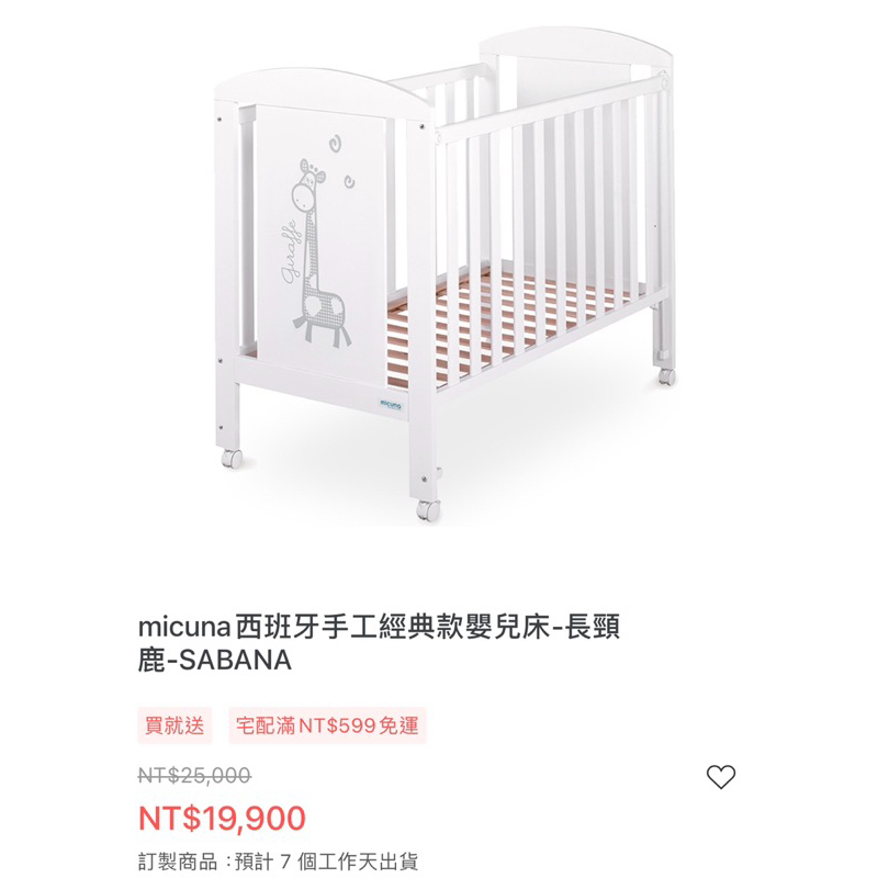 《Micuna 床架+床墊》 Micuna西班牙手工經典款嬰兒床-長頸鹿-SABANA