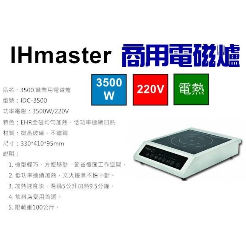 （吉晨冷凍餐飲設備）IHmaster 3500W電磁爐 IDC-3500商用電磁爐 營業用電磁爐