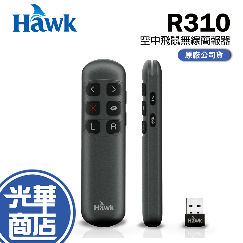 Hawk 浩客 R310 空中飛鼠無線簡報器 紅光 簡報器 無線 2.4GHz 300mAh 輕巧 攜帶 簡報筆
