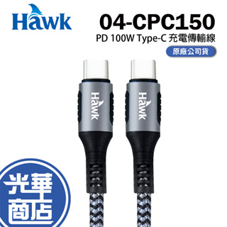 Hawk PD 100W Type-C充電傳輸線 黑 04-CPC150BK 傳輸線 充電線 光華商場