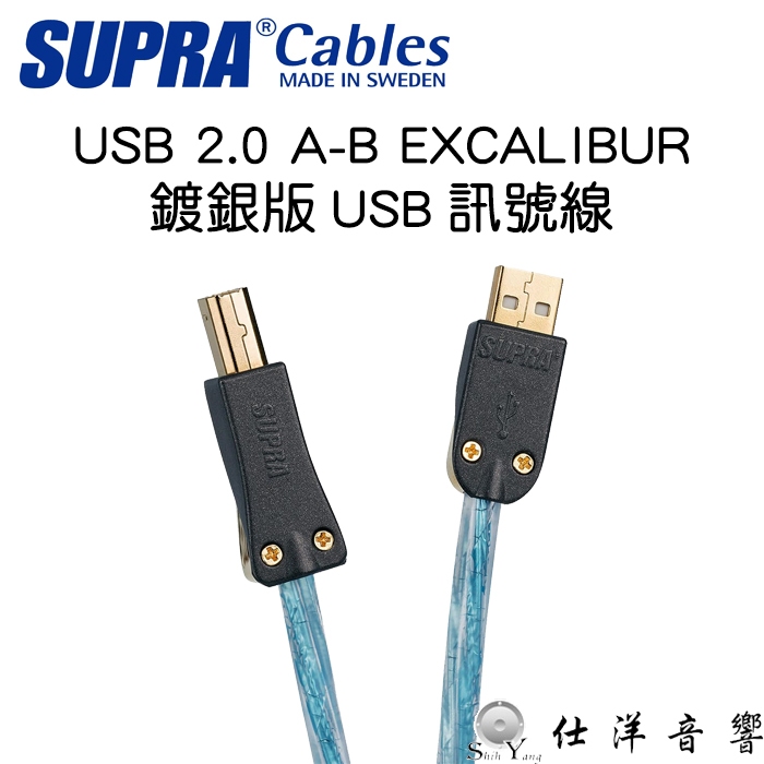 SUPRA 瑞典 音響級USB訊號線 2.0 A-B EXCALIBUR 鍍銀版 DAC A to B USB線 公司貨