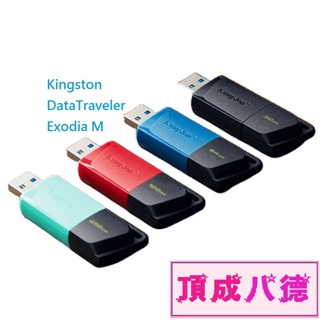 金士頓 Kingston DataTraveler Exodia M USB 隨身碟 DTXM