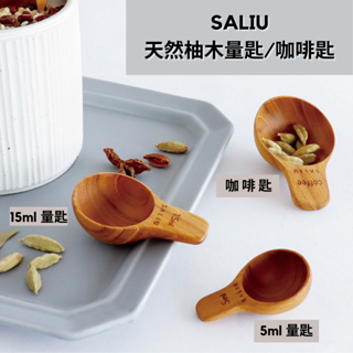 ［拾憩］日本 SALIU 柚木量匙 5ml/15ml/咖啡匙 輕巧順手 量勺 茶葉匙 湯匙 咖啡勺 原木 調味料 烘焙