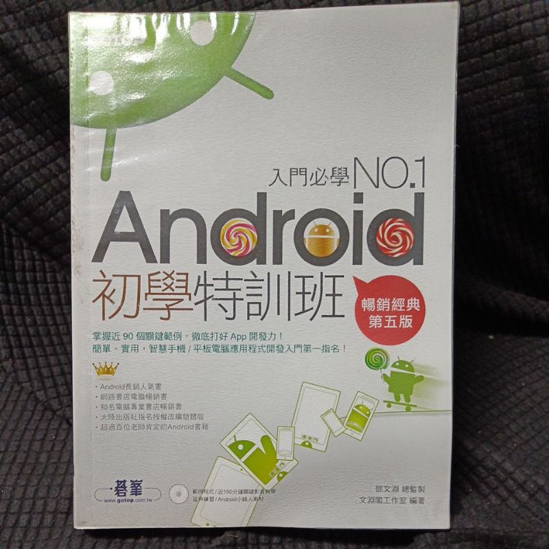 Android初學特訓班 第五版