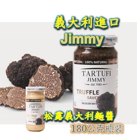 現貨 24小時出貨 Jimmy 松露麵醬 義大利麵 麵醬 義大利麵醬 松露 松露醬 黑松露 起司松露  黑松露醬