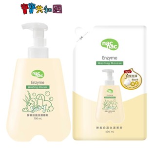 nac nac 酵素奶瓶蔬果洗潔慕斯 瓶700ml+補充包600ml 促銷組 原廠公司貨 寶寶共和國