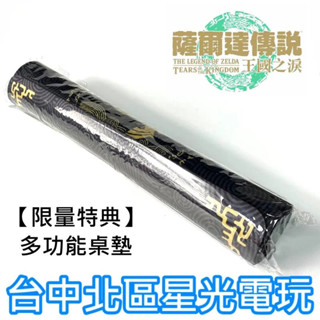 【特典商品】 NS Switch 薩爾達傳說 王國之淚 樣式 多功能桌墊 滑鼠墊 全新品【不含遊戲軟體】臺中星光電玩