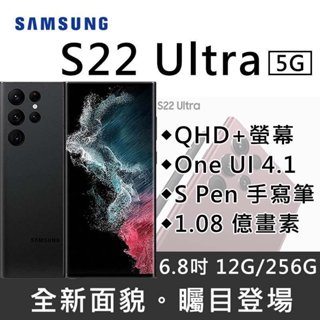 Samsung Galaxy S22 Ultra 12G/256G S PEN 全新未拆封 原廠公司貨 S23 S24