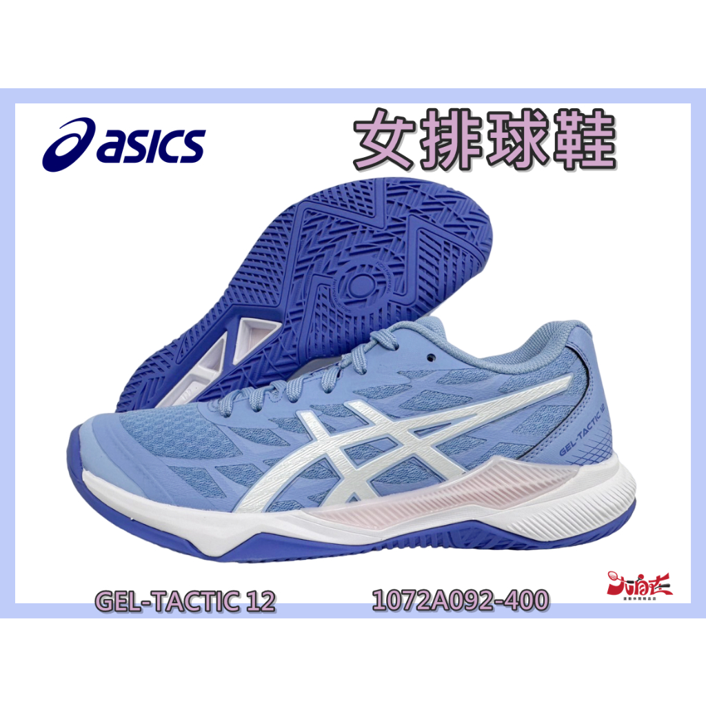 Asics 亞瑟士 女排球鞋 GEL-TACTIC 12 穩定 靈活 支撐 緩衝 1072A092-400