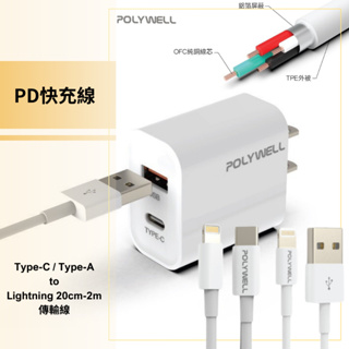 PD快充線 POLYWELL Type-C/Type-A to Lightning 20cm-2m傳輸線