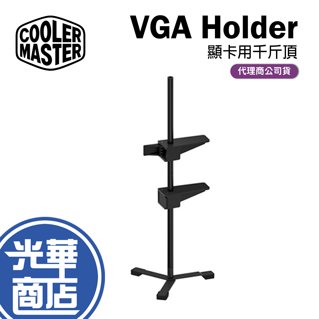【快速出貨】 Cooler Master 酷碼 VGA Holder 顯卡用千斤頂 顯示卡支撐架 千斤頂 顯卡支撐架