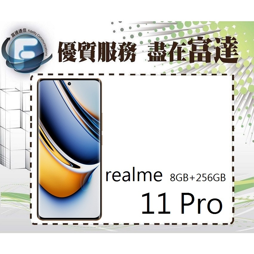 台南『富達通信』Realme11 Pro 5G 6.7吋 8G/256G/臉部辨識【門市自取價】